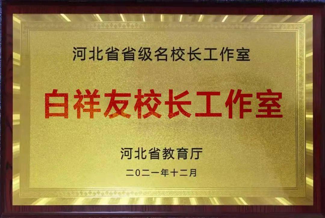 衡水十三中白祥友校长被授予河北省首批名校长工作室主持人