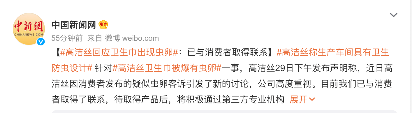 公司回应:将第一时间公布三方机构检测结果_高洁丝回应卫生巾被曝虫卵