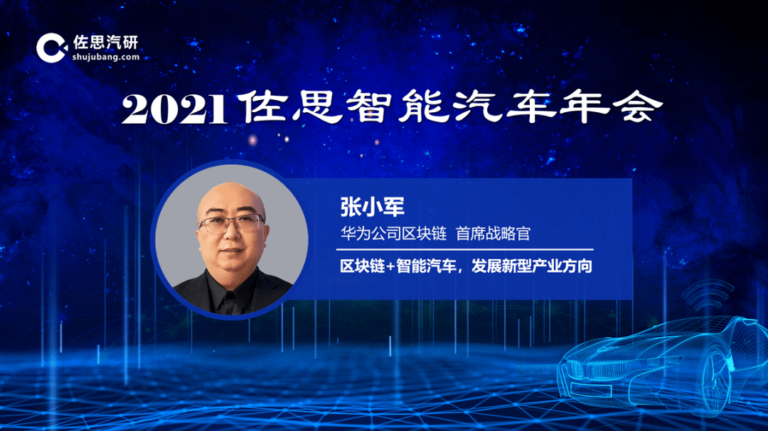 华为区块首席战略官张小军线上形式与大家分享《区块链 智能汽车,发展