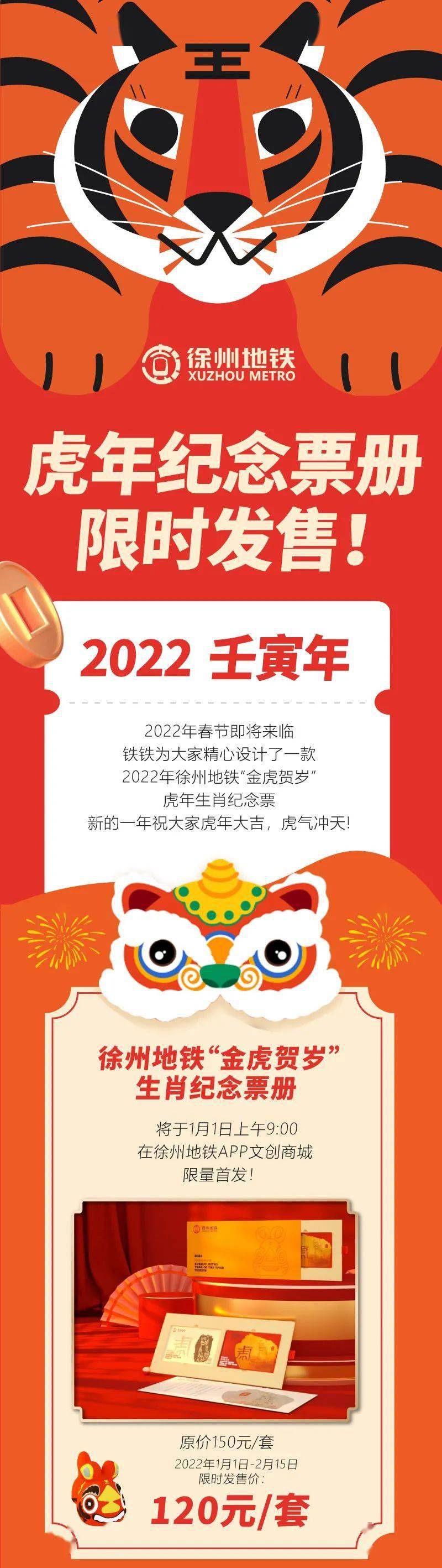 金虎贺岁2022虎年生肖纪念票册限时发售