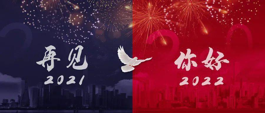 这一年,我们走过不平凡的2021.