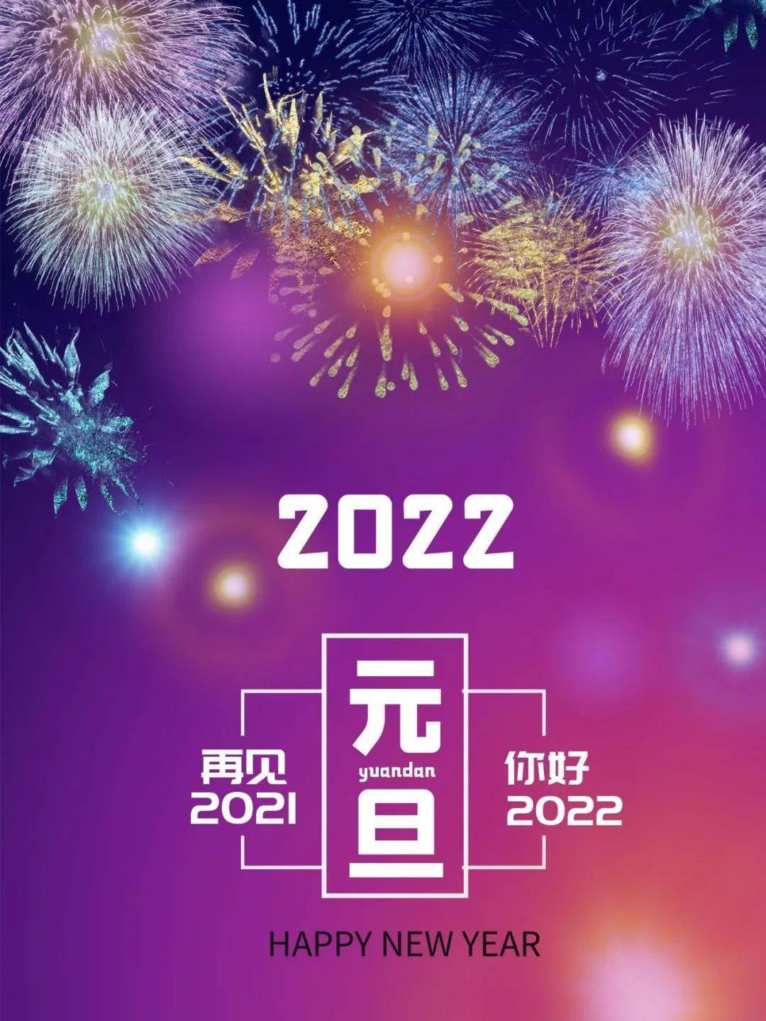 再见2021,你好2022.愿新的一年里,你的每一天都有好心情!