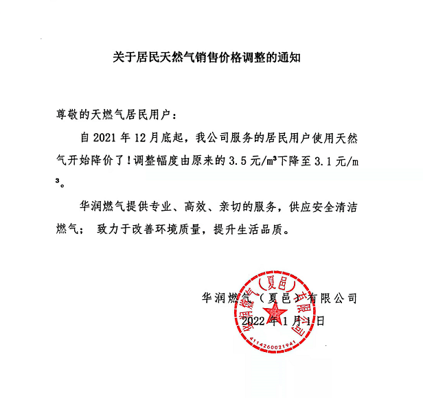 关于居民天然气销售价格调整的通知