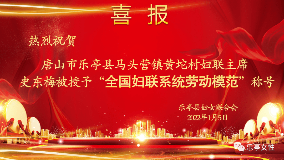 喜报乐亭县马头营镇黄坨村妇联主席史东梅被授予全国妇联系统劳动模范