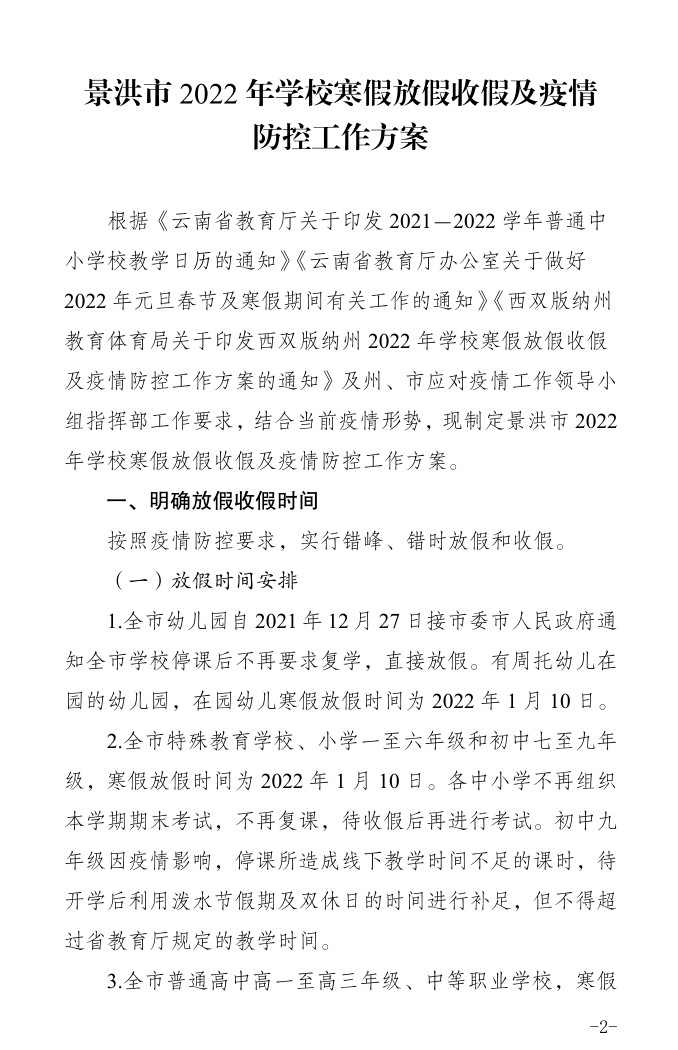 2022年景洪市学校放假通知请查收