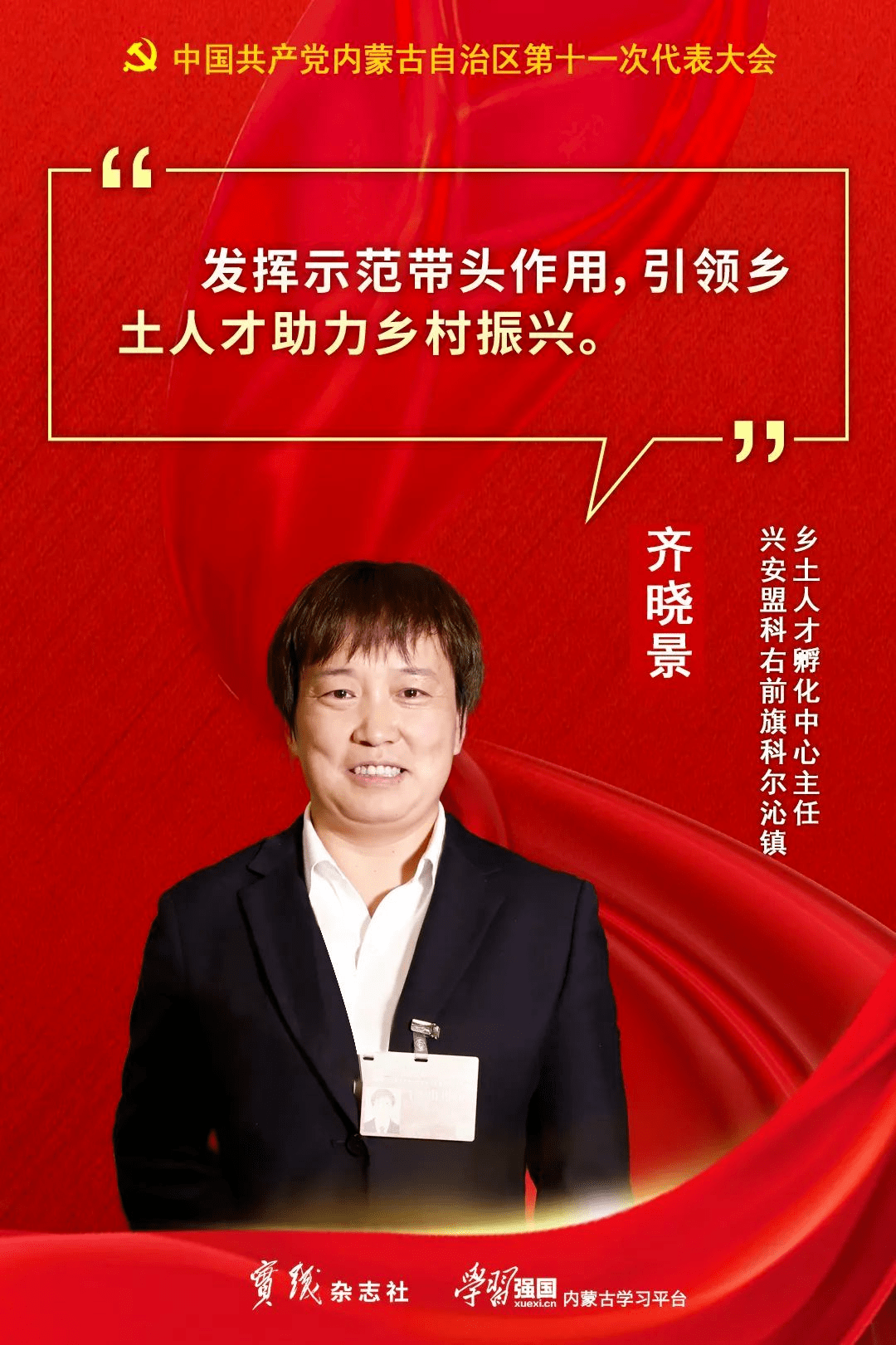 齐晓景,兴安盟科右前旗团委兼职副书记,科尔沁镇乡土