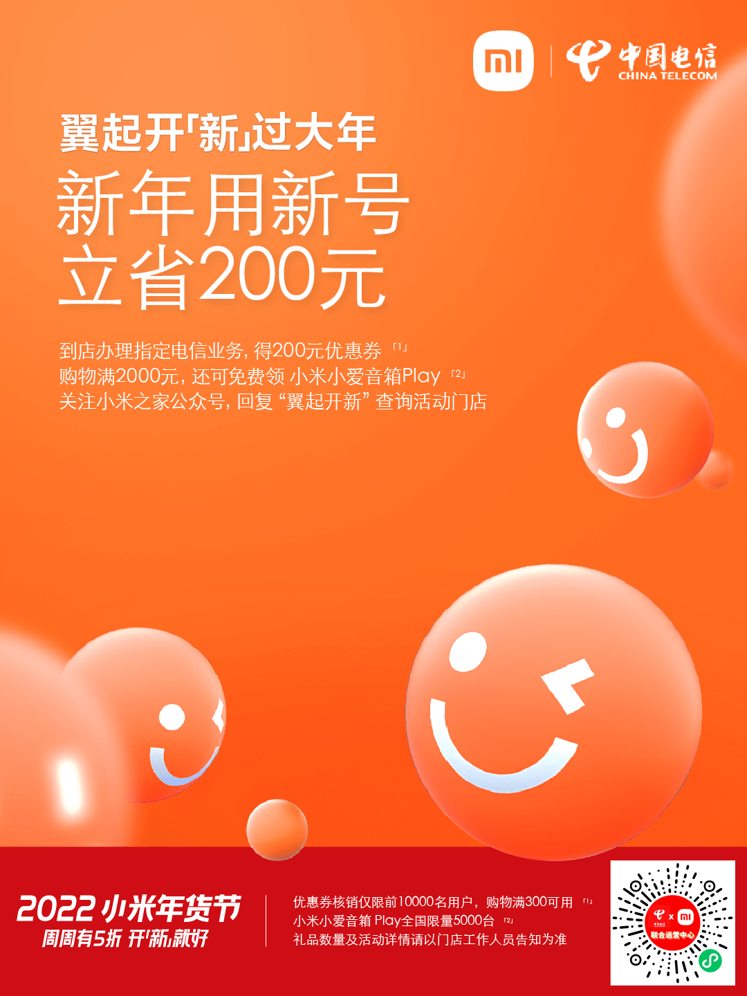 联合促销活动中国电信&小米中国电信小米年货节2022