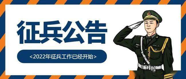走当兵去2022年征兵号角已吹响就等你了