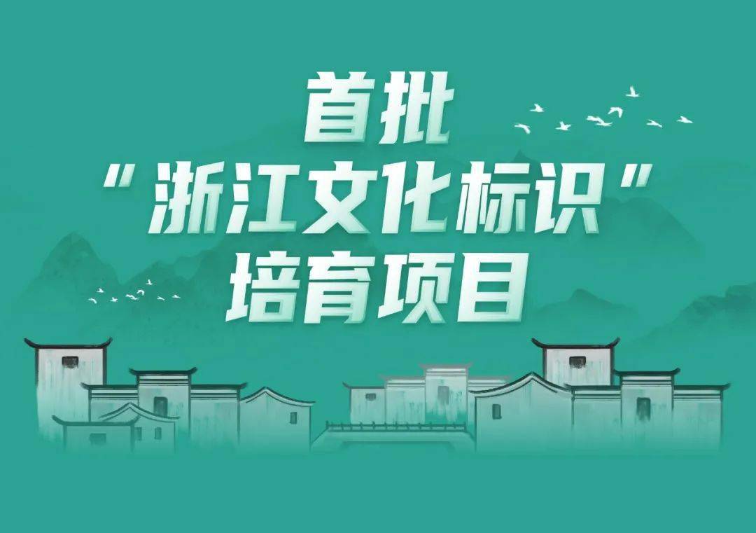 首批100个浙江文化标识培育项目名单新鲜出炉