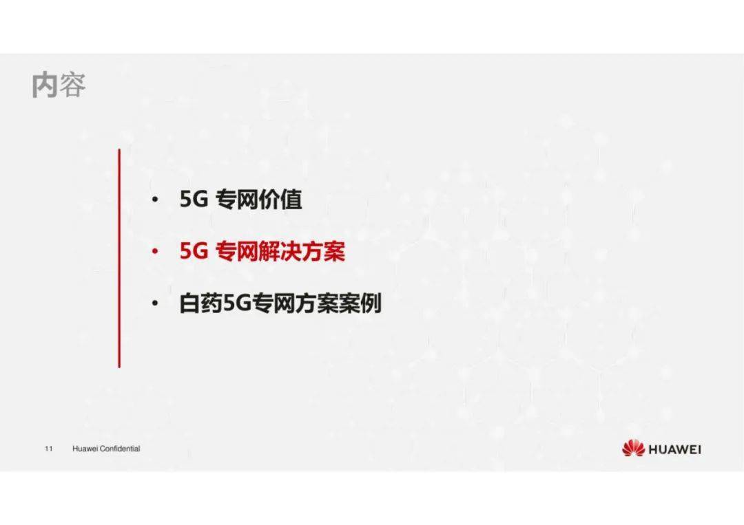 华为园区5g专网解决方案ppt