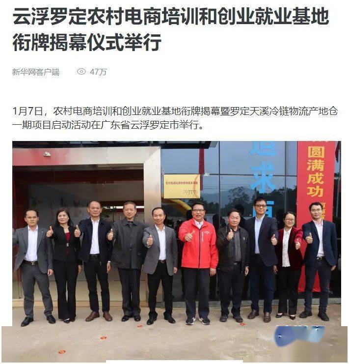 云浮罗定农村电商培训和创业就业基地衔牌揭幕仪式举行新华网客户端刊