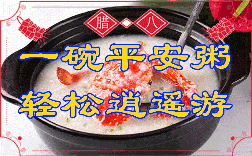 祝你腊八节快乐!_腊八_今日腊八_祝福