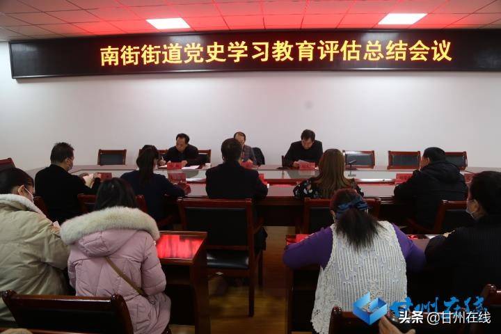 甘州区南街街道召开党史学习教育评估总结会