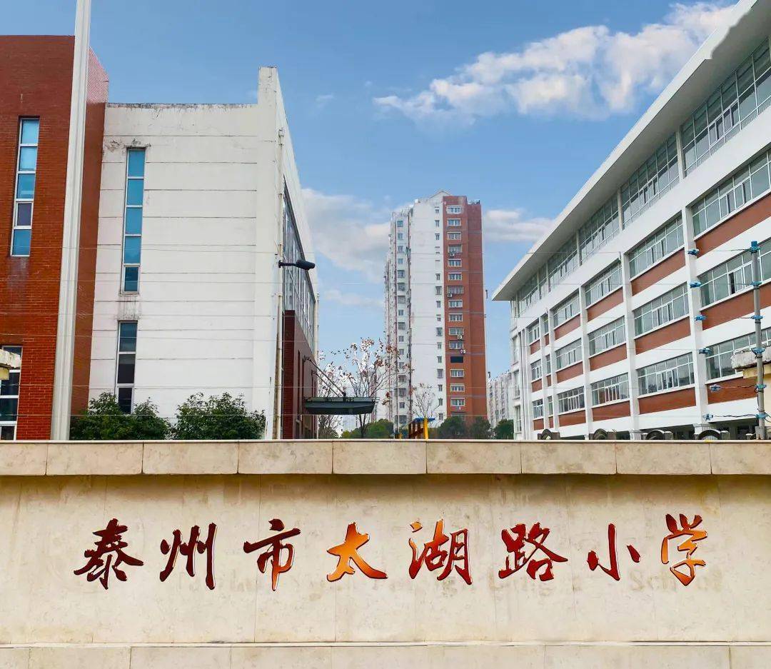 2022年1月10日泰州市太湖路小学特此公告,敬祈周知.