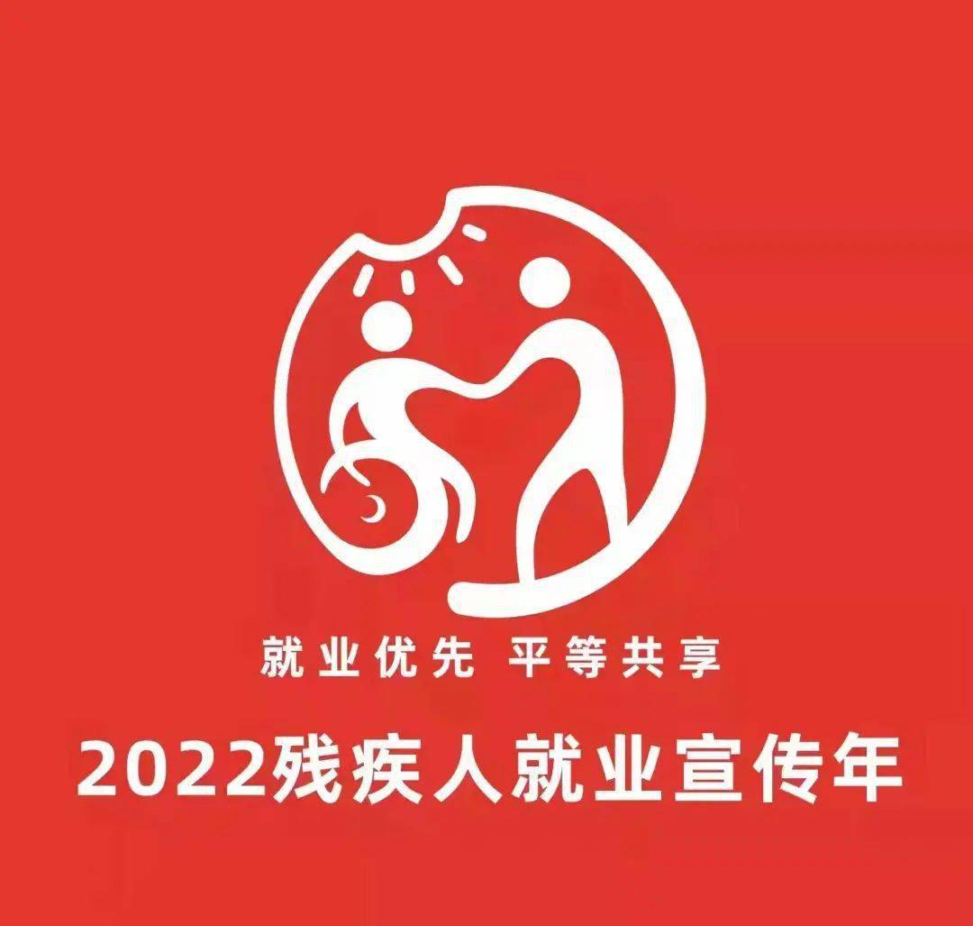 就业优先平等共享广西启动2022残疾人就业宣传年活动