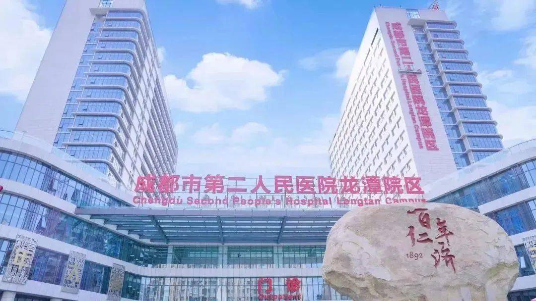 成华区华泰路2号(开诊)成都市第二人民医院龙潭院区成华区据悉,四川省