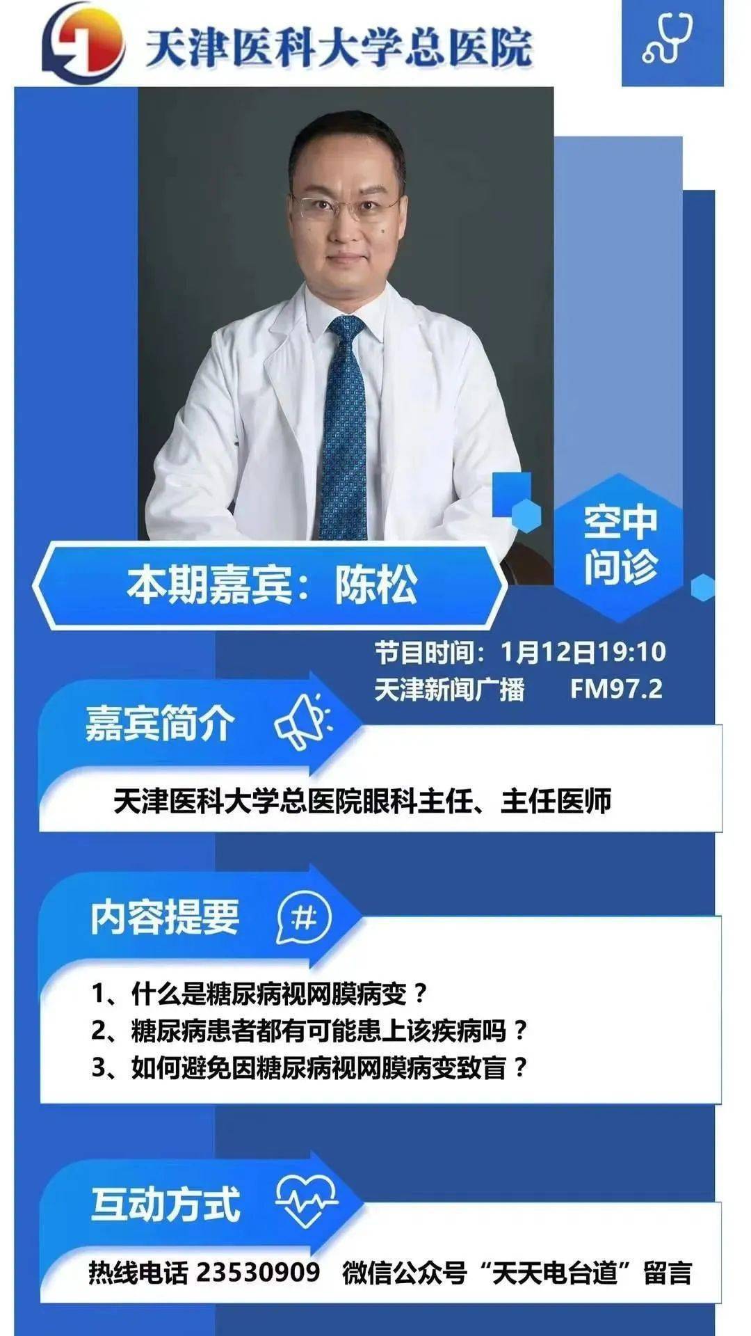 咱听听专家怎么说~天津医科大学总医院眼科主任陈松天津新闻广播电台