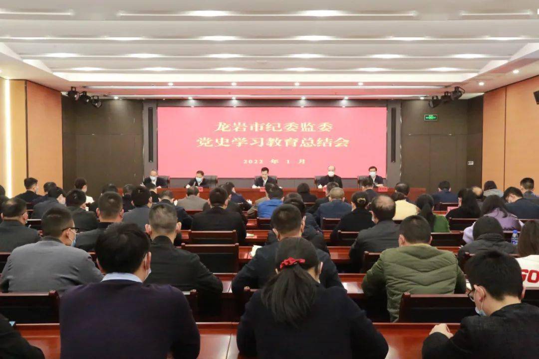 龙岩市纪委监委:召开党史学习教育总结会议_工作_政治_余学斌