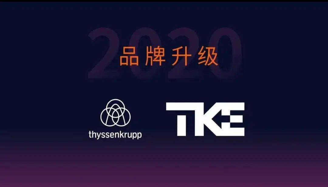 蒂升电梯全新logo的设计,采用了子母品牌叠加的方式,第一次启用了tke