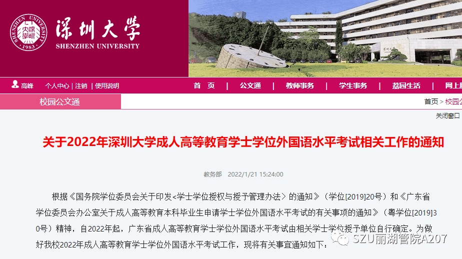 重磅关于2022年深圳大学成人高等教育学士学位外国语水平考试相关工作