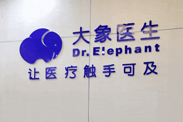 就医难已经成为一个不争的事实美年大体检中心开通大象诊疗医生远程