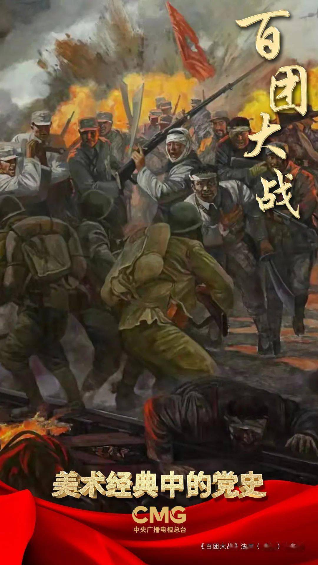 抗日烽火燃太行竟扶危局定神州美术经典中的党史邀您走近油画百团大战