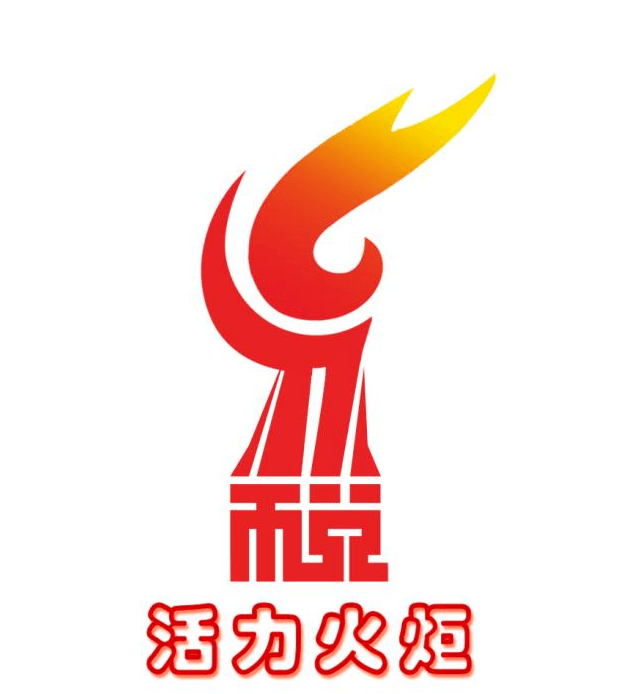 品牌logo"活力火炬★厦门火炬高新区税务局★这两个党建品牌到底多有