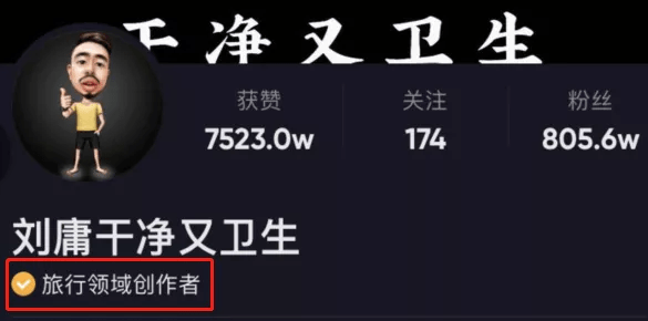 全网粉丝过千万的刘庸,在抖音的认证是「旅行领域创作者.有印象吧?