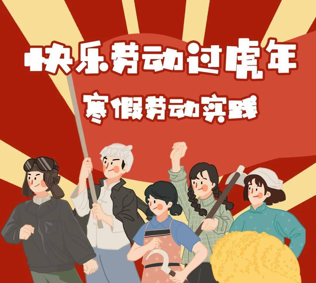 助力双减┊快乐劳动过虎年寒假劳动实践活动来啦
