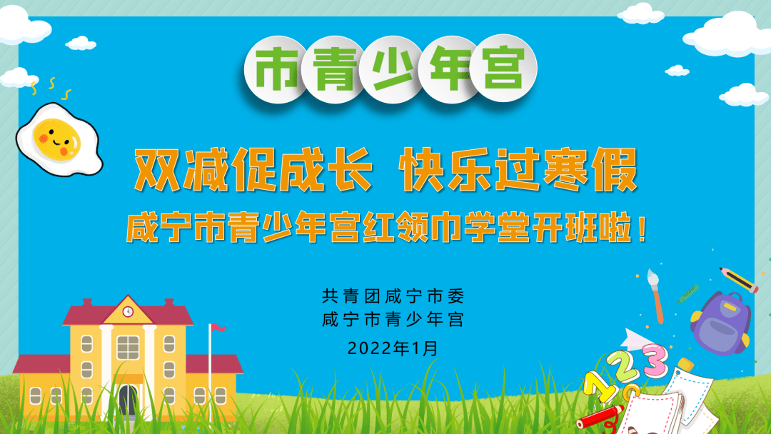 为积极响应"双减"政策落地见效,丰富青少年假期生活,1月15日以来,团