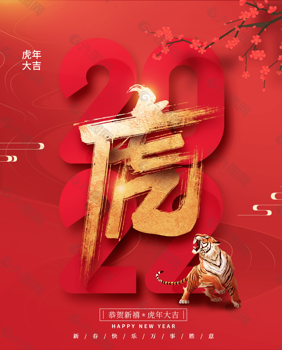 福牛辞岁瑞虎迎春