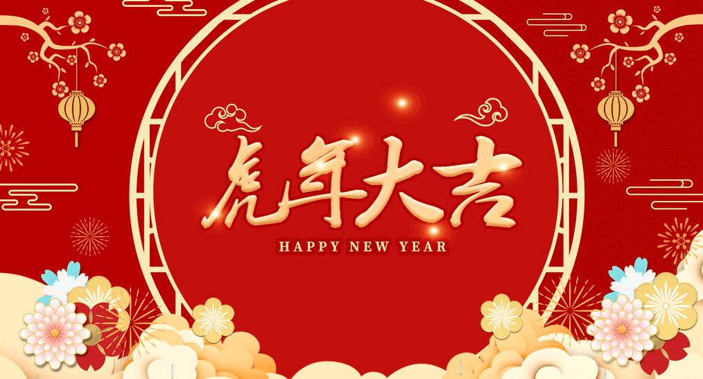 2022新春快乐 虎年大吉_吃虎皮饺子迎新年_除夕快乐_安保