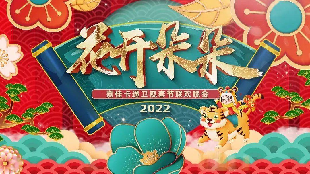 花开朵朵2022嘉佳卡通卫视春节联欢晚会大年初一约定你