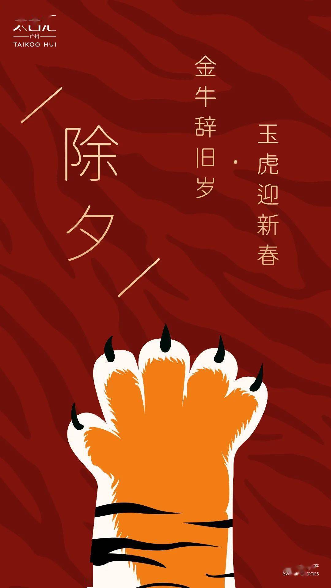 除夕金牛辞旧岁玉虎迎新春