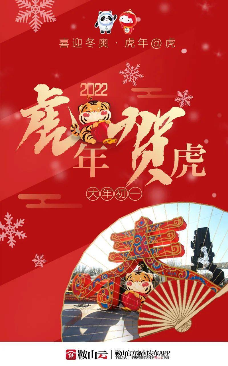 喜迎冬奥虎年贺虎十二张鞍山专属电子贺卡定制虎年个性祝福