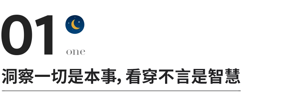 看穿不言明知不问闲事不管