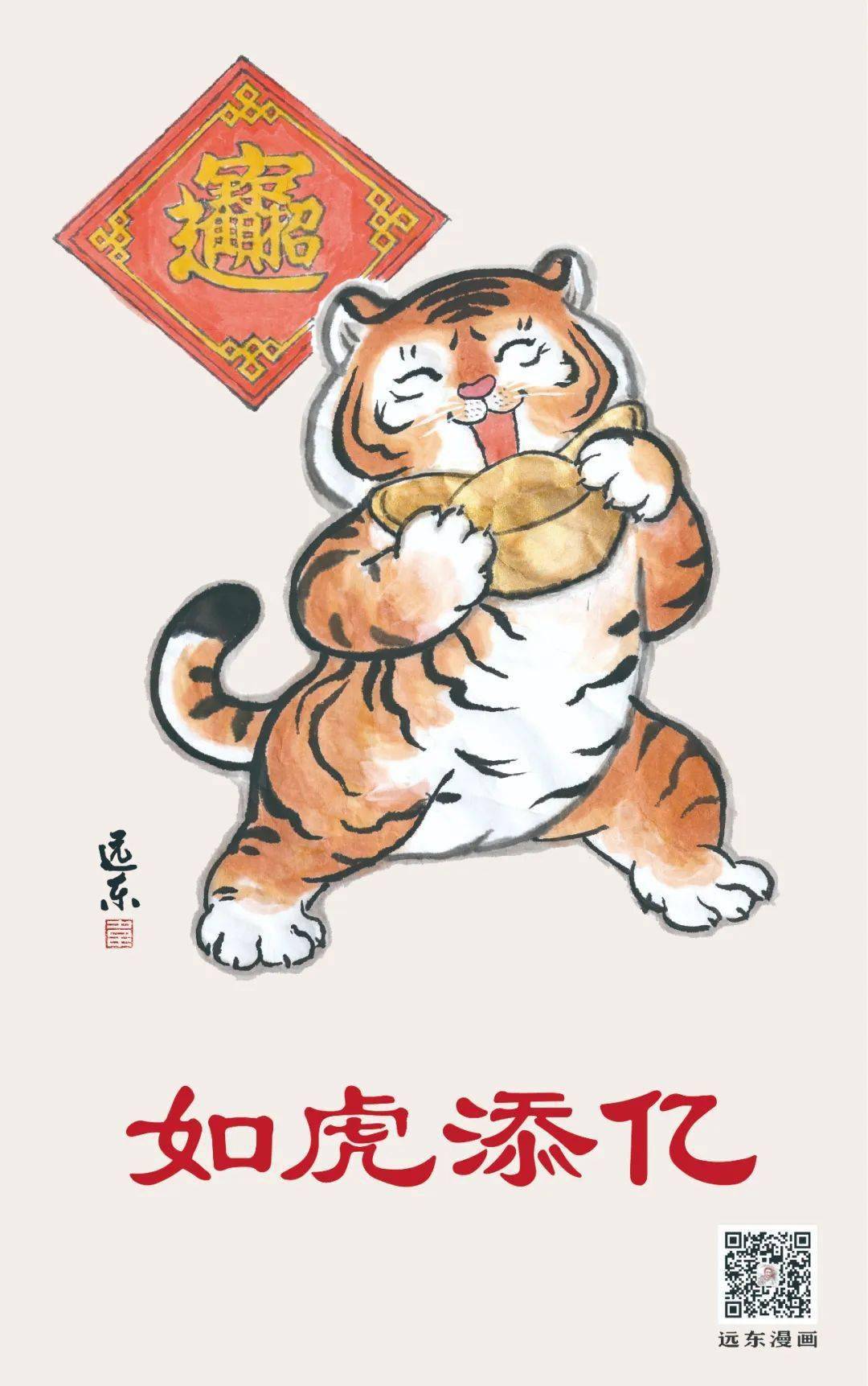 吉庆有鱼虎啸祥瑞和合致祥(图文来源:远东漫画(微信:tangshanlibrary