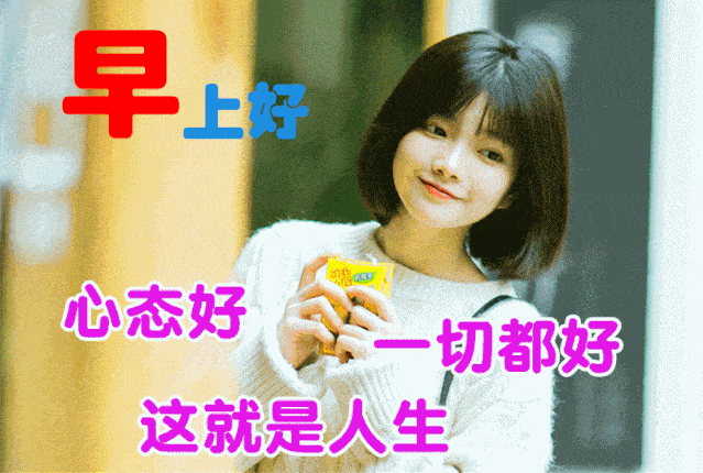 大年初七动态表情图片大全早上好动图美图大全