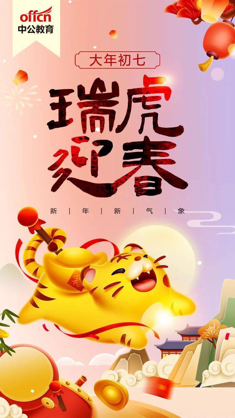 大年初七瑞虎迎春