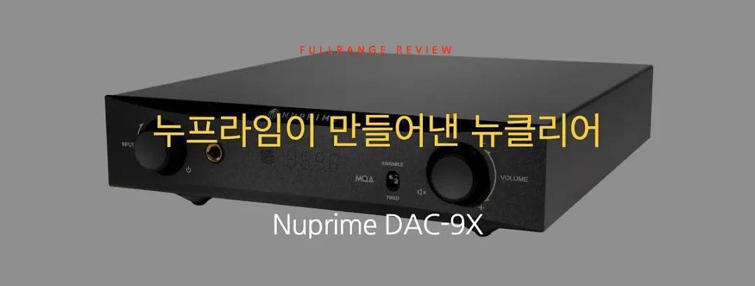 【外媒测评】令人难以置信的清晰:新派nuprime dac-9x_解码器_分辨率