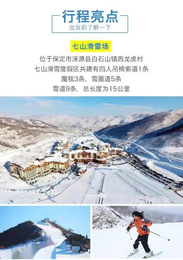 2月18-20日:周五晚上出发:体验冬奥项目 七山滑雪 温泉 远离人群