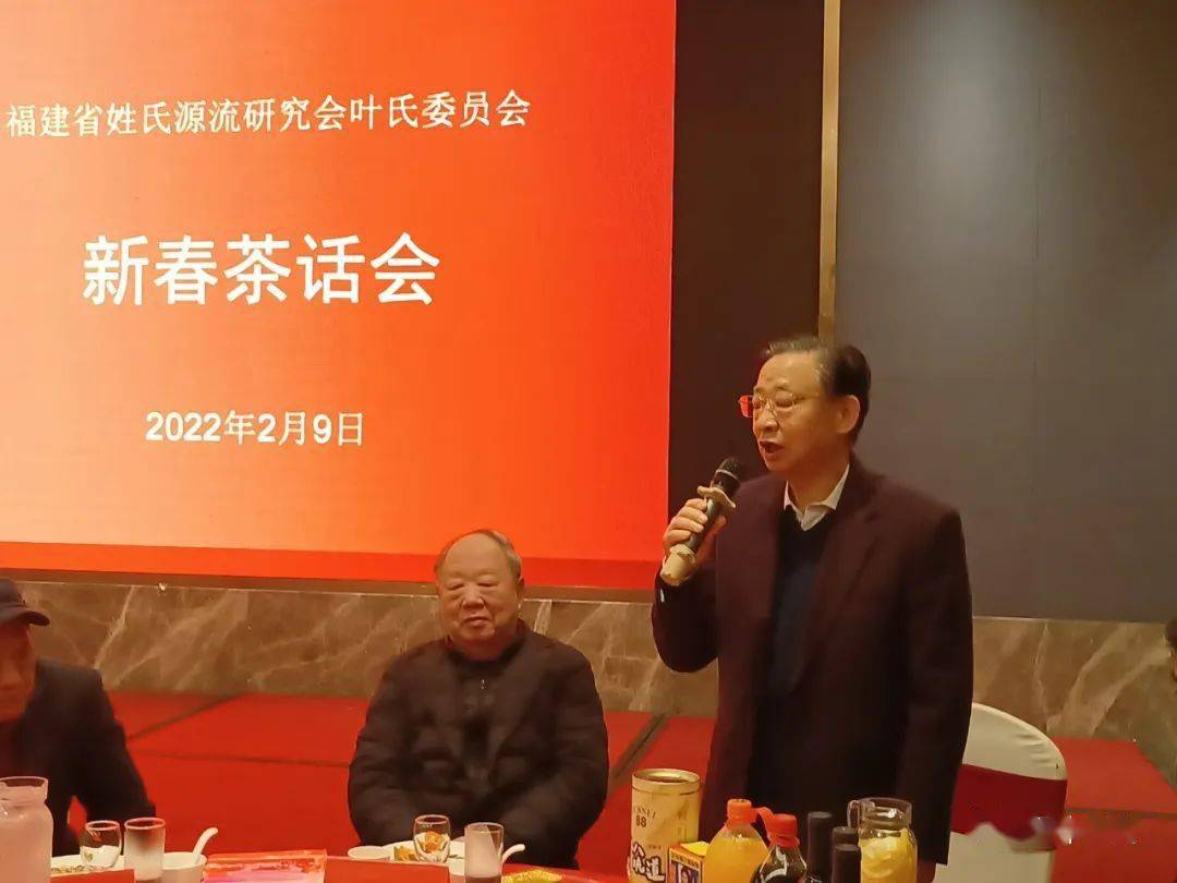 福建省叶氏委员会举行2022年新春茶话会