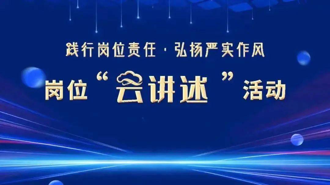 讲述"需要驰而不息的决心和毅力弘扬严实作风践行岗位责任与时代同行