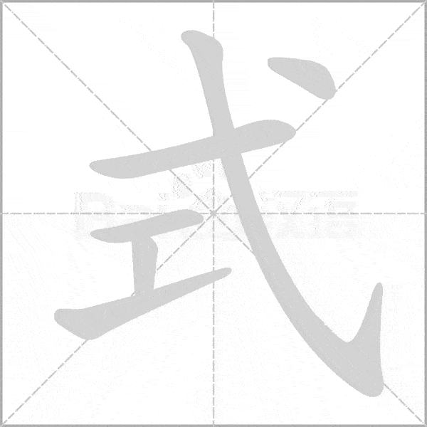 部编语文二年级下全册生字笔顺动画演示收藏学习