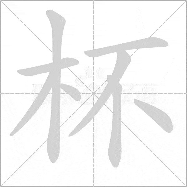 部编语文二年级下全册生字笔顺动画演示收藏学习