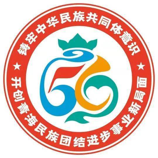 关注青海发布民族团结进步形象标识logo