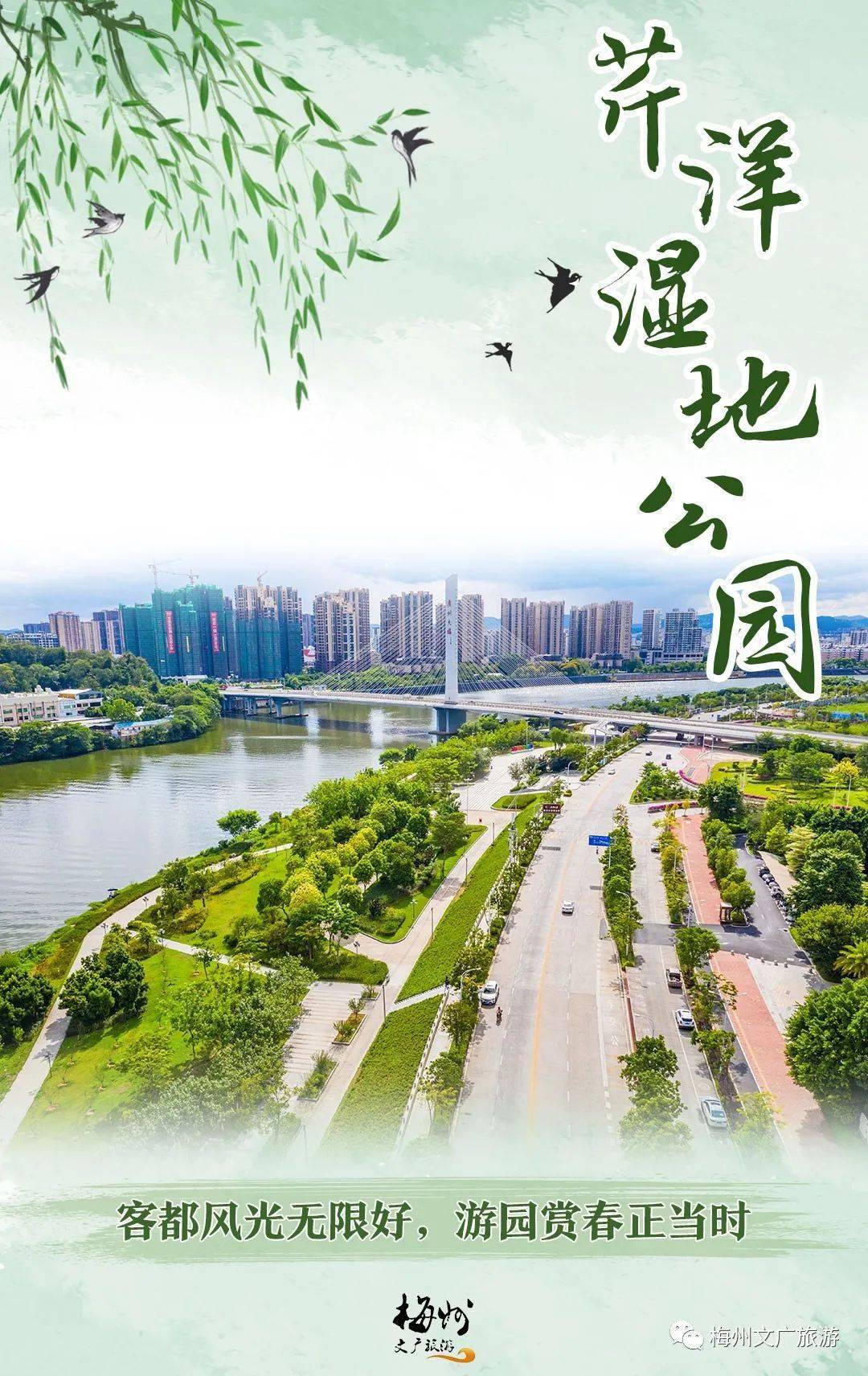 芹洋湿地公园位于梅州市嘉应新区起步区芹洋半岛,沿梅江芹洋半岛u形