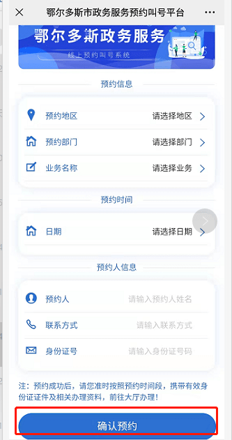 02填写鄂尔多斯市政务服务预约叫号平台页面中的相关信息,点击注册;03