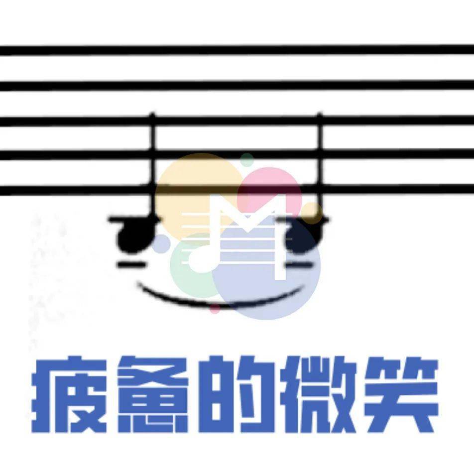 听说音乐老师都在用这套表情包