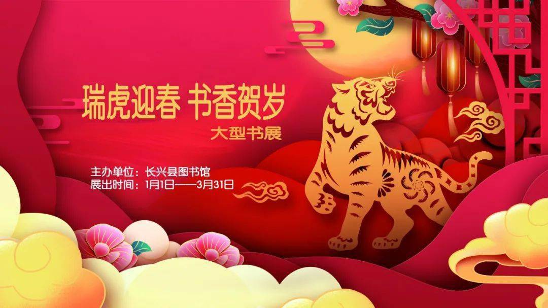 3月活动地点:长兴县图书馆一楼大厅主办单位:长兴县图书馆"瑞虎迎春